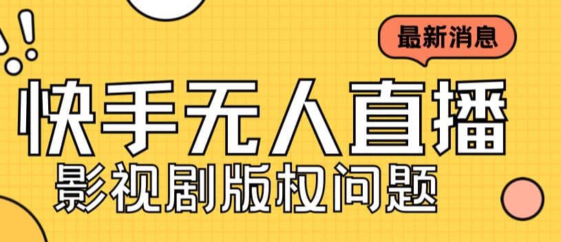 外面卖课3999元快手无人直播播剧教程，快手无人直播播剧版权问题-巴叔叔资源网