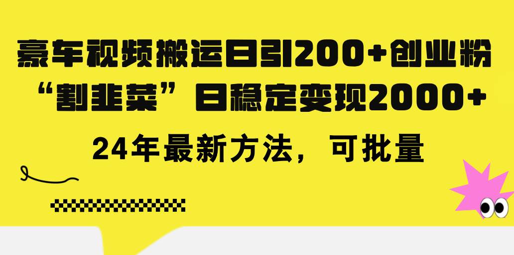 豪车视频搬运日引200+创业粉，做知识付费日稳定变现5000+24年最新方法!-巴叔叔资源网