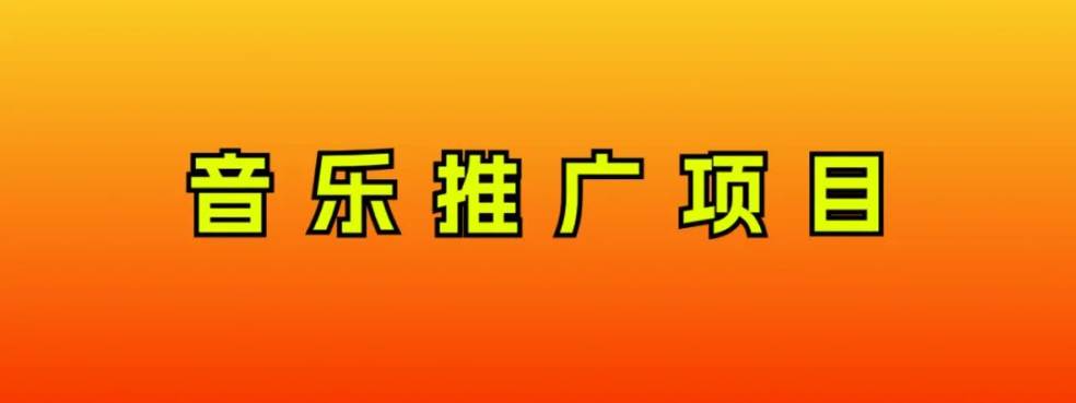 音乐推广项目，只要做就必赚钱！一天轻松300+！无脑操作，互联网小白的项目-巴叔叔资源网