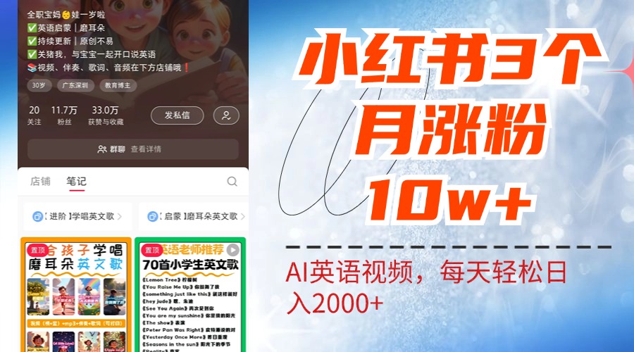 小红书三个月涨粉10W！AI英语视频0成本制作，每天轻松日入2000+-巴叔叔资源网