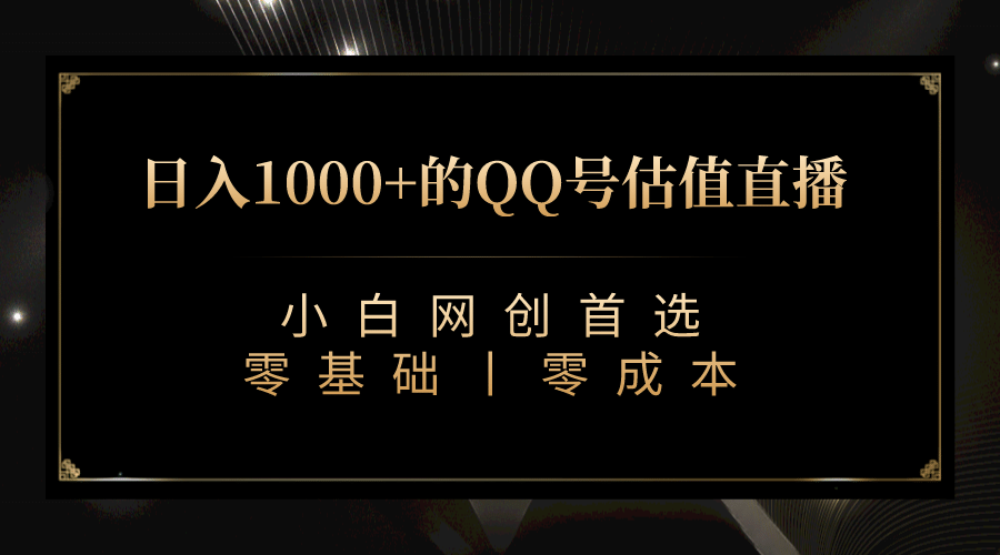 最新QQ号估值直播 日入1000+，适合小白【附完整软件 + 视频教学】-巴叔叔资源网