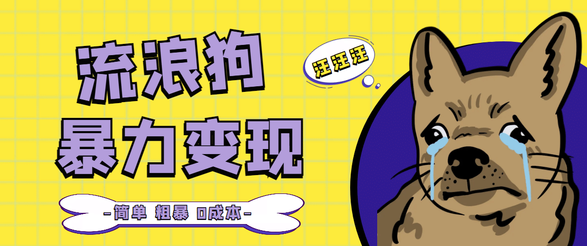 流浪狗暴力变现项目【项目流程+操作详解】-巴叔叔资源网
