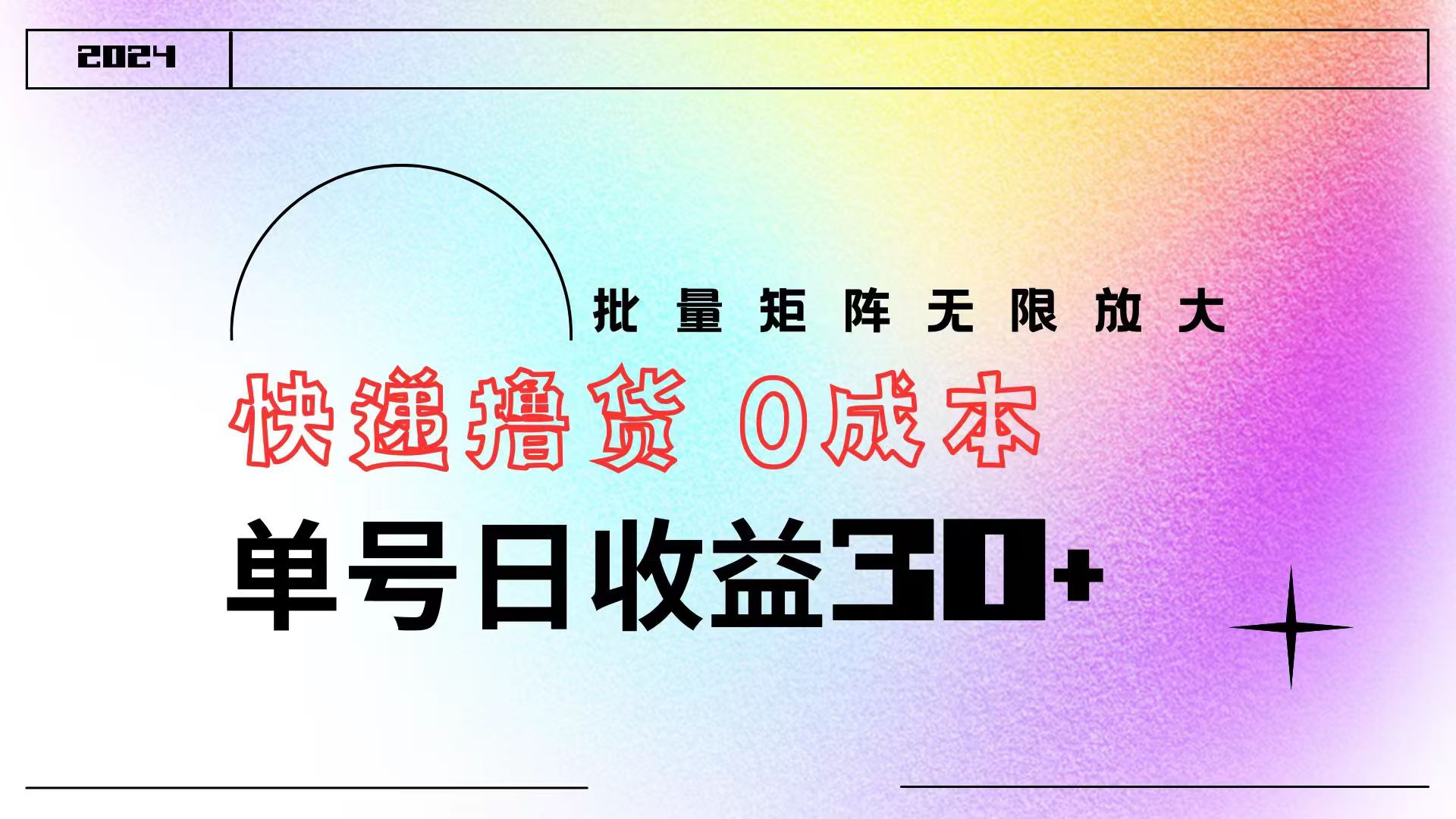 快递撸货  0成本 单号日收益30+ 批量矩阵可无限放大-巴叔叔资源网