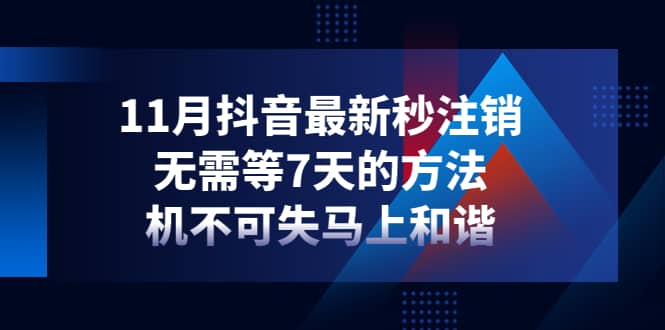 11月抖音最新秒注销，无需等7天的方法，机不可失马上和谐-巴叔叔资源网