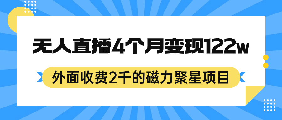 外面收费2千的磁力聚星项目，24小时无人直播，4个月变现122w，可矩阵操作-巴叔叔资源网