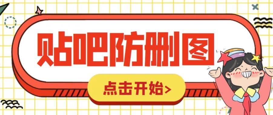 外面收费100一张的贴吧发贴防删图制作详细教程【软件+教程】-巴叔叔资源网