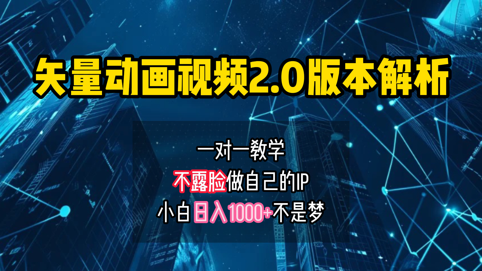 矢量图动画视频2.0版解析 一对一教学做自己的IP账号小白日入1000+-巴叔叔资源网