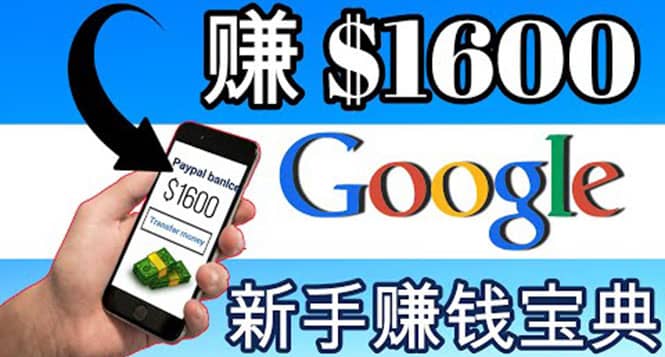 零成本通过Google复制粘贴来简单赚取收益，几分钟赚1600美元-巴叔叔资源网