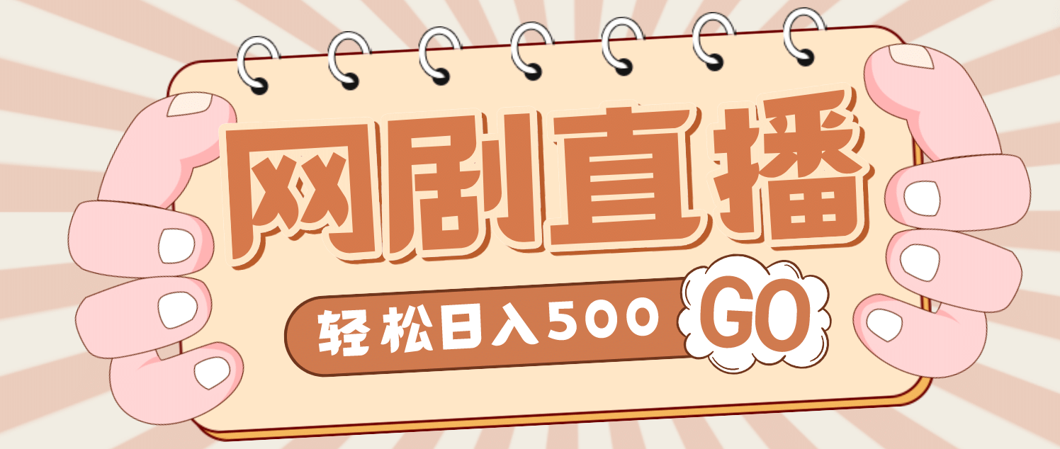 外面收费899最新抖音网剧无人直播项目，单号日入500+【高清素材+详细教程】-巴叔叔资源网