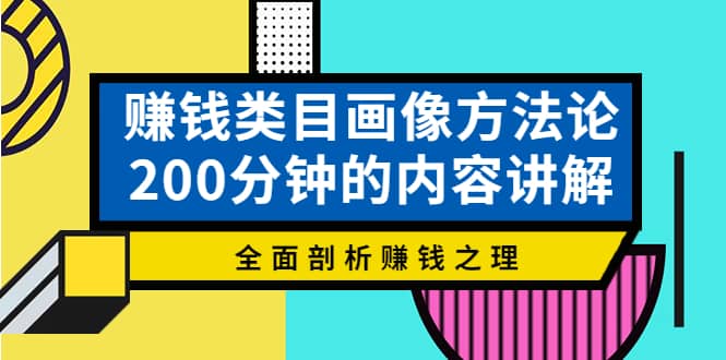 赚钱类目画像方法论，200分钟的内容讲解，全面剖析赚钱之理-巴叔叔资源网