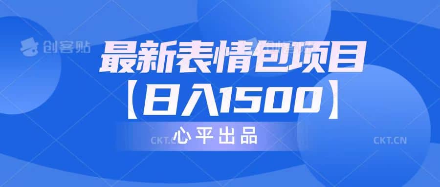 最新表情包项目：日入1500+（教程+文案+素材）-巴叔叔资源网