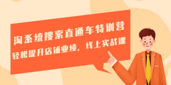 淘系统搜索直通车特训营-第三期：轻松提升店铺业绩，线上实战课-巴叔叔资源网