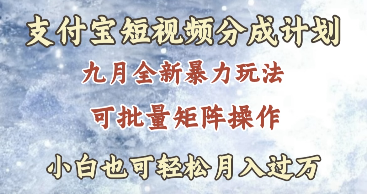 九月最新暴力玩法，支付宝短视频分成计划，轻松月入过万-巴叔叔资源网