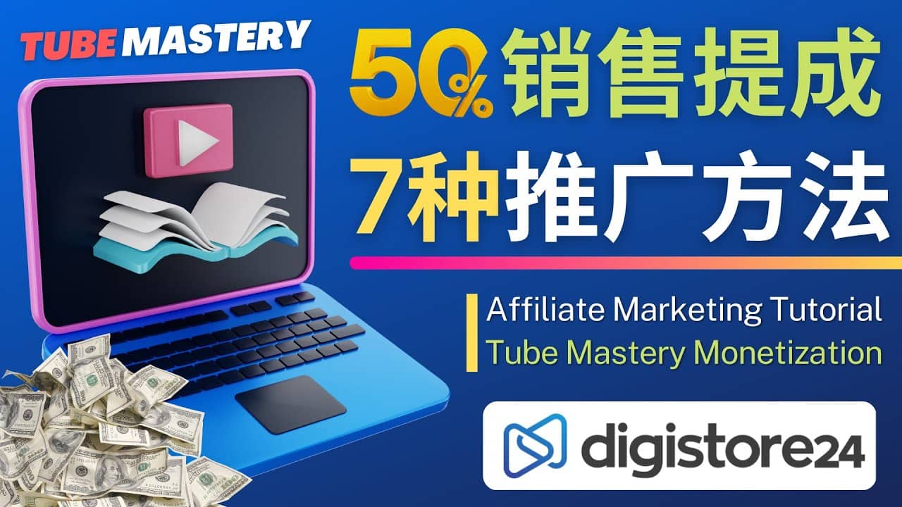 推广YouTube运营教程Tube Mastery，每单净赚200美元-巴叔叔资源网
