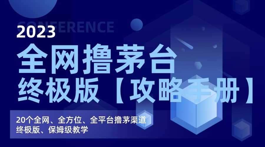 全网撸茅台渠道终极版【攻略手册】保姆级教学-巴叔叔资源网
