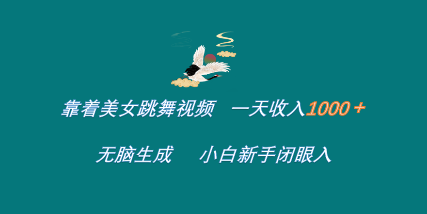 靠着美女跳舞视频 一天收入1000+   无脑生成  小白新手闭眼入-巴叔叔资源网