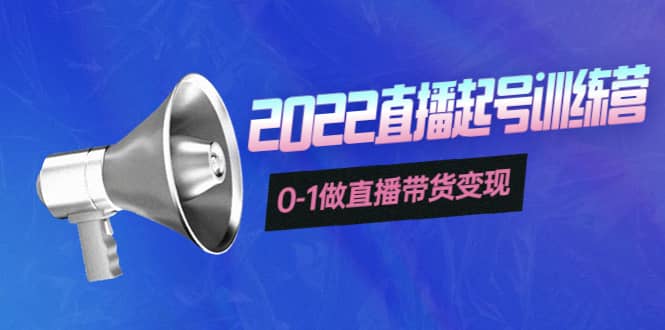 3天直播起号训练营，0-1做直播带货变现，快速建立流量感知-巴叔叔资源网