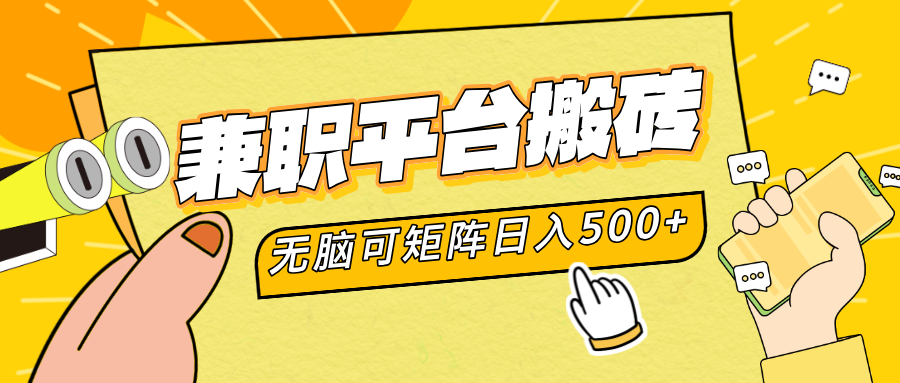 兼职平台搬砖，无脑操作可矩阵，轻松日入500+-巴叔叔资源网
