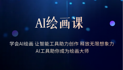 AI绘画课：让智能工具助力创作 释放无限想象力 助你成为绘画大师-巴叔叔资源网