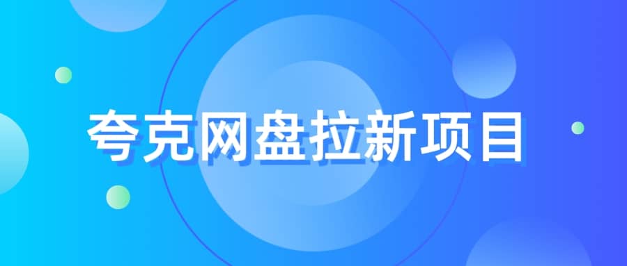 夸克‬网盘拉新项目，实操‬三天，赚了1500，保姆级‬教程分享-巴叔叔资源网