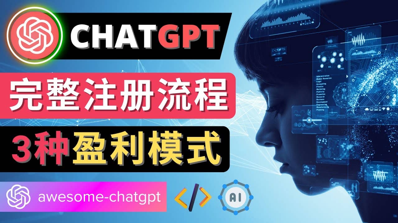 Ai聊天机器人ChatGPT账号注册教程 – ChatGPT的使用方法，3种盈利模式-巴叔叔资源网