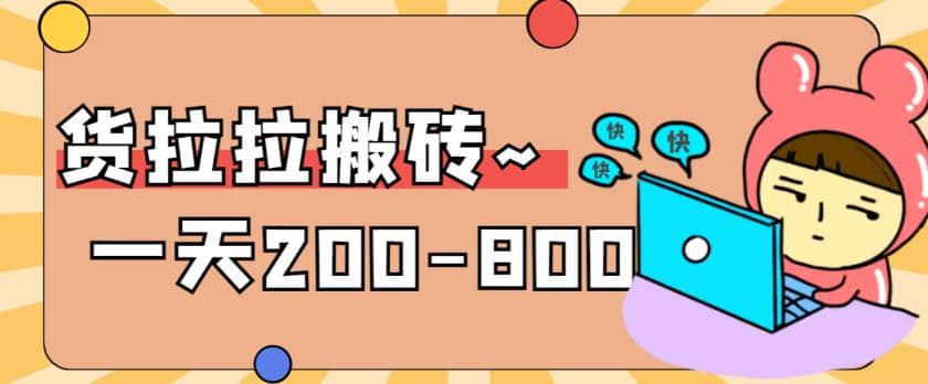 “稳定无坑”货拉拉搬砖项目，一天200-800，某工作室收费5980-巴叔叔资源网