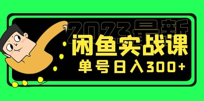 花599买的闲鱼项目：2023最新闲鱼实战课（7节课）-巴叔叔资源网