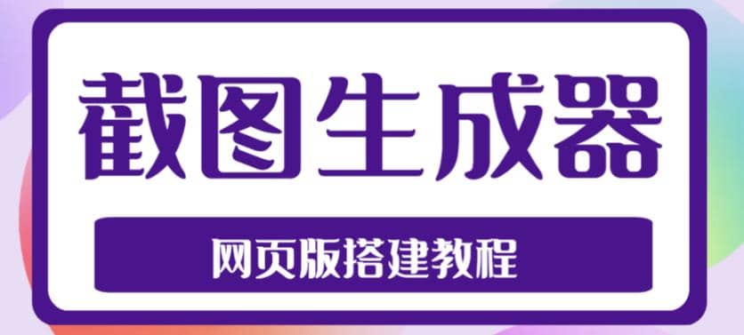 2023最新在线截图生成器源码+搭建视频教程，支持电脑和手机端在线制作生成-巴叔叔资源网