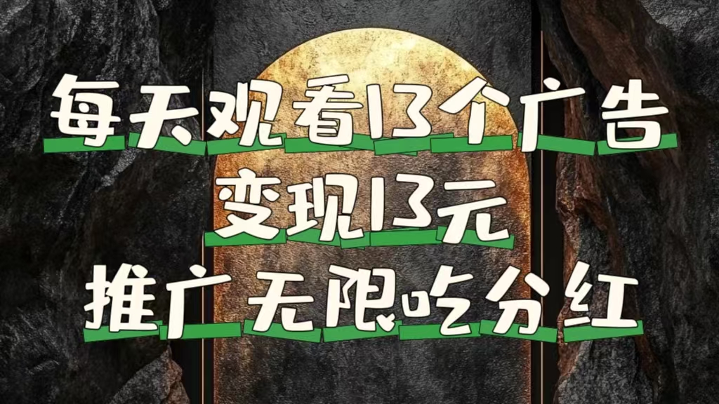 每天观看13个广告获得13块，推广吃分红-巴叔叔资源网