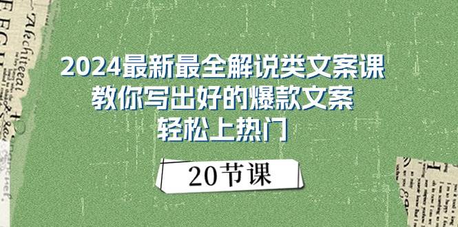 2024最新最全解说类文案课：教你写出好的爆款文案，轻松上热门（20节）-巴叔叔资源网