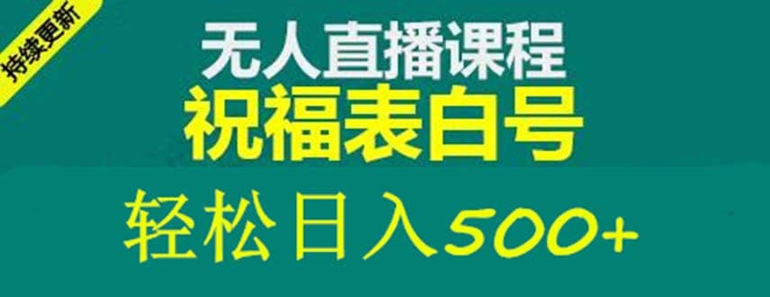 外面收费998最新抖音祝福号无人直播项目 单号日入500+【详细教程+素材】-巴叔叔资源网