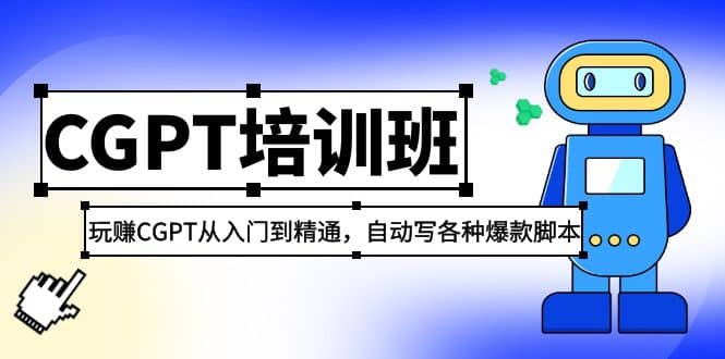 2023最新CGPT培训班：玩赚CGPT从入门到精通(3月23更新)-巴叔叔资源网