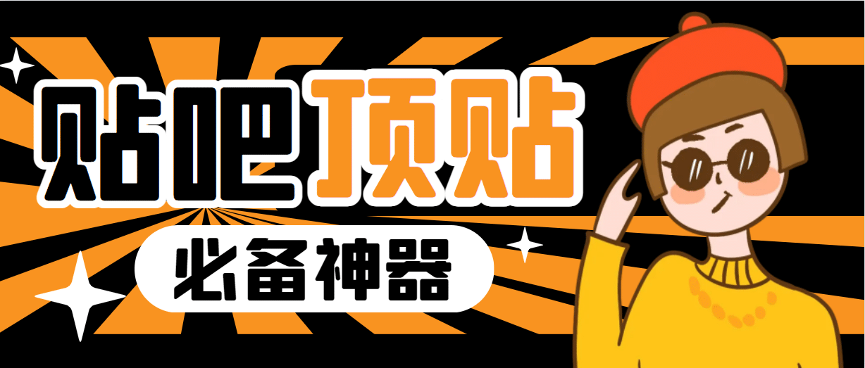 收费368元的最新贴吧顶帖软件，一键傻瓜式使用【顶帖脚本+使用教程】-巴叔叔资源网