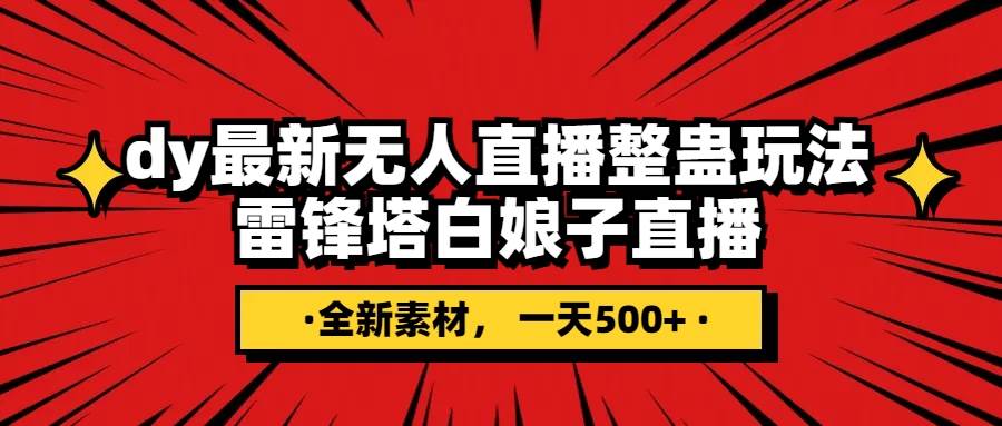 抖音整蛊直播无人玩法，雷峰塔白娘子直播 全网独家素材+搭建教程 日入500+-巴叔叔资源网