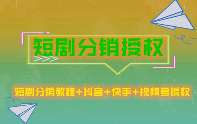 短剧分销授权，收益稳定，门槛低（视频号，抖音，快手）-巴叔叔资源网