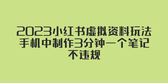 2023小红书虚拟资料玩法，手机中制作3分钟一个笔记不违规-巴叔叔资源网