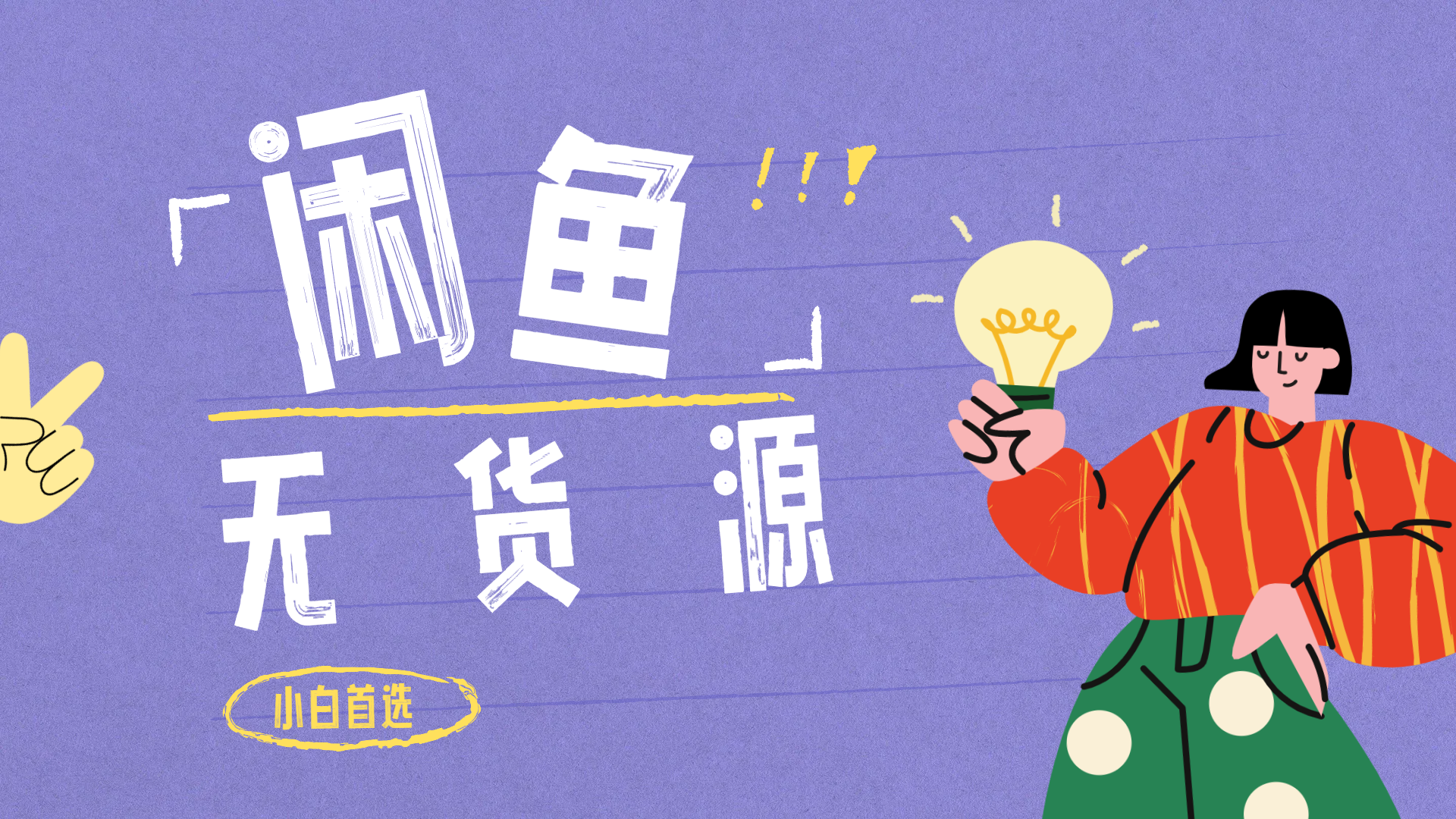 闲鱼无货源暴利项目 只要复制粘贴 轻松日入100+-巴叔叔资源网