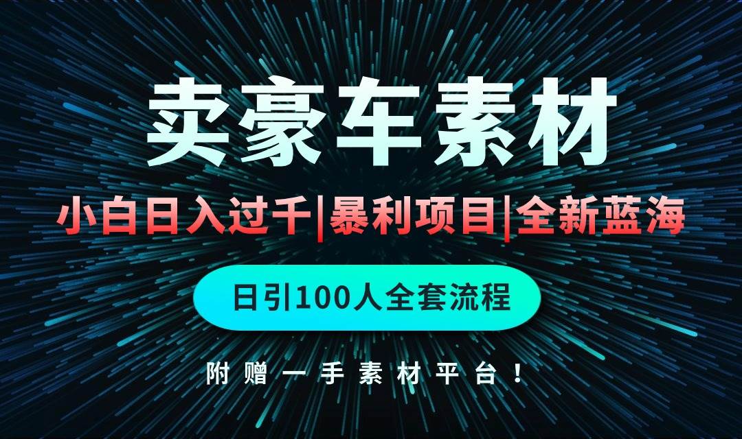通过卖豪车素材日入过千，空手套白狼！简单重复操作，全套引流流程.！-巴叔叔资源网