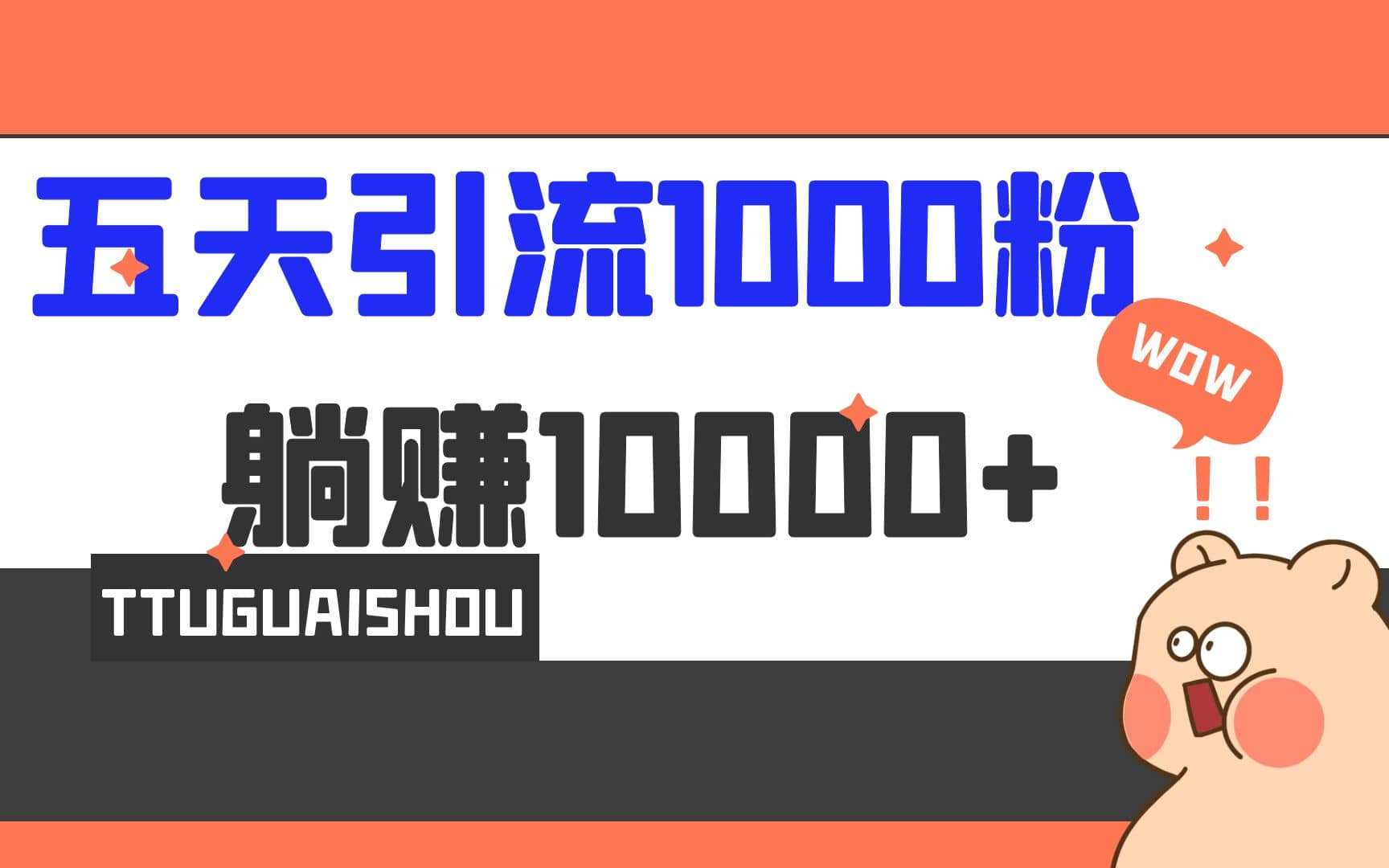 5天引流1000+，赚了1w+-巴叔叔资源网