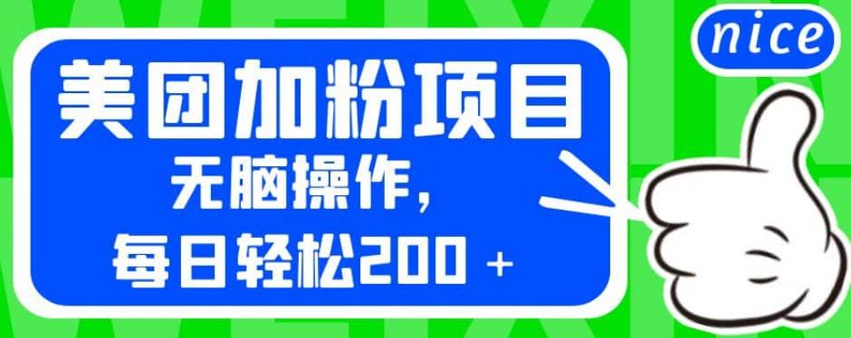 外面卖980的美团加粉项目，无脑操作，每日轻松200＋【揭秘】-巴叔叔资源网