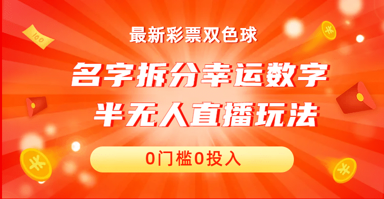 名字拆分幸运数字半无人直播项目零门槛、零投入，保姆级教程、小白首选-巴叔叔资源网