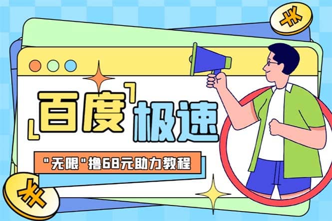 某度极速新人拉新，外面号称“无限”撸68红包的项目解析【教程+步骤】-巴叔叔资源网