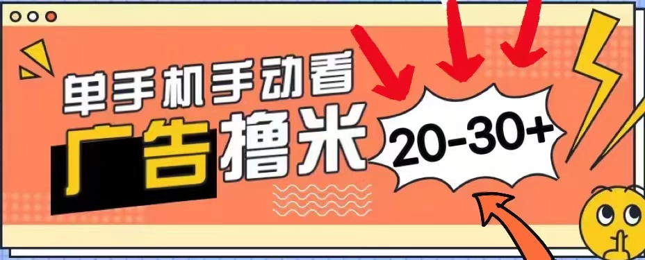 无任何门槛，安卓手机即可，小白也能轻松上手新平台，看广告单机每天20-30＋-巴叔叔资源网