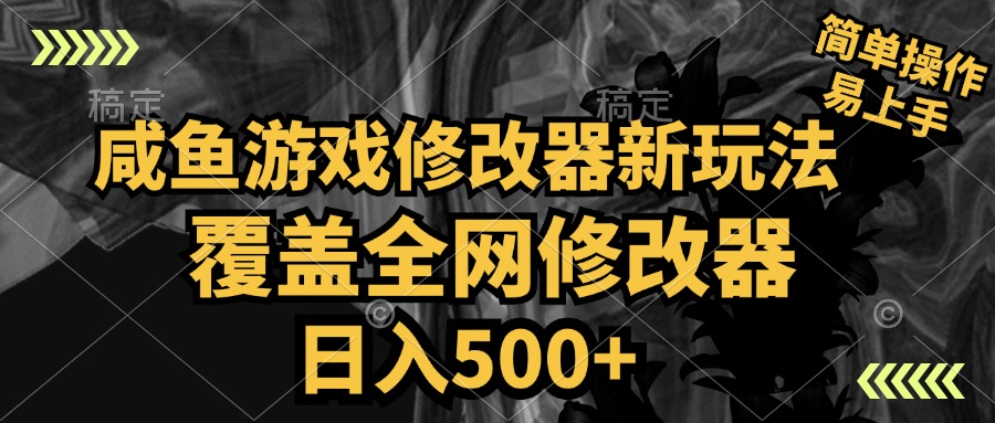 咸鱼游戏修改器新玩法，覆盖全网修改器，日入500+ 简单操作-巴叔叔资源网