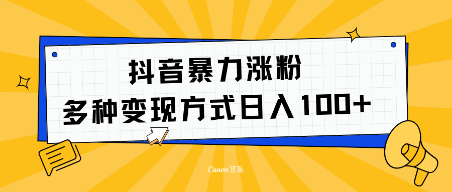 抖音暴力涨粉：多方式变现 日入100+-巴叔叔资源网