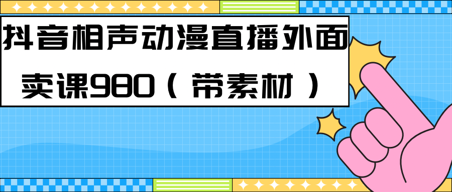最新快手相声动漫-真人直播教程很多人已经做起来了（完美教程）+素材-巴叔叔资源网