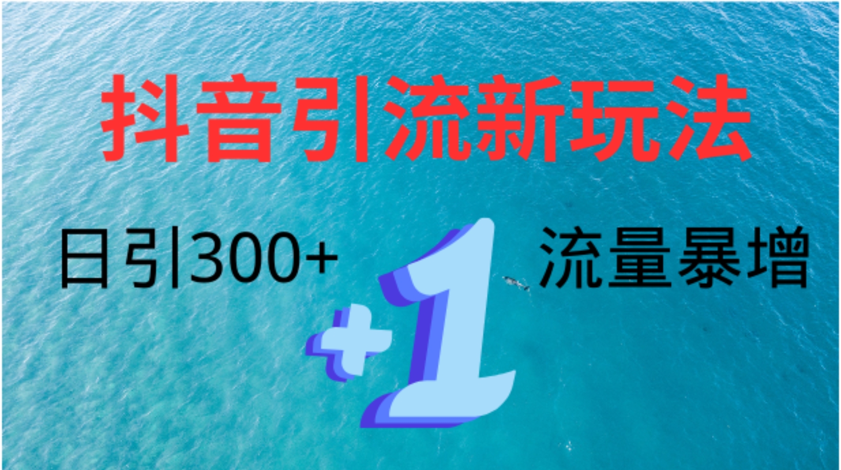 创业粉高效引流，抖音工具号玩法4.0，日引300+-巴叔叔资源网