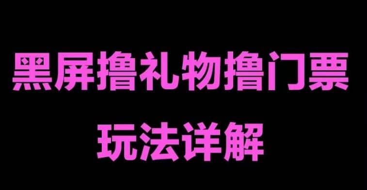 抖音黑屏撸门票撸礼物玩法 单手机即可操作 直播号就可以玩 一天三到四位数-巴叔叔资源网