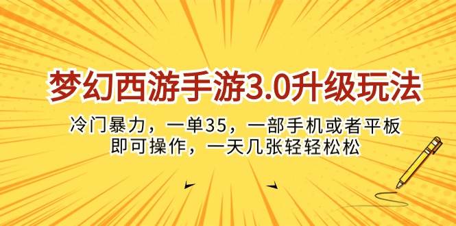 梦幻西游手游3.0升级玩法，冷门暴力，一单35，一部手机或者平板即可操…-巴叔叔资源网