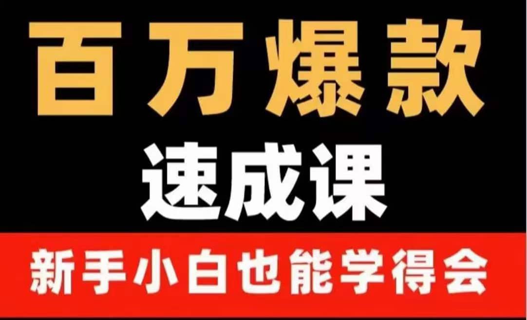 百万爆款速成课：用数据思维做爆款，小白也能从0-1打造百万播放视频-巴叔叔资源网